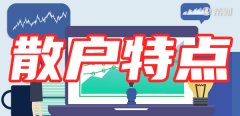 投资大众的面貌：了解散户的典型特征